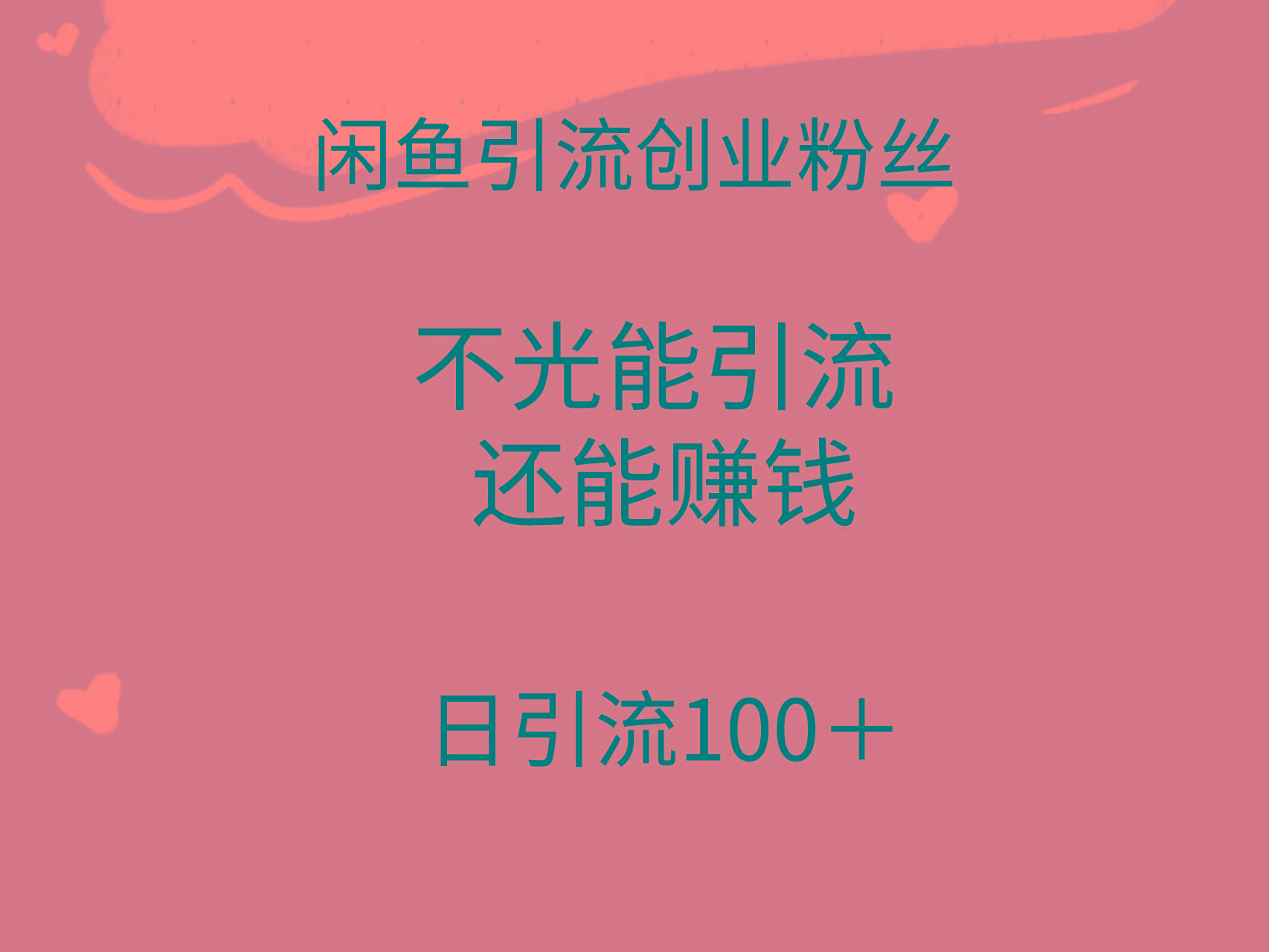 (9290期)闲鱼精准引流创业粉丝，日引流100＋，引流过程还能赚钱-鼎誉项目网