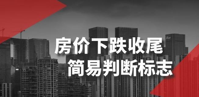 某公众号付费文章《房价下跌收尾-简易判断标志》-鼎誉项目网
