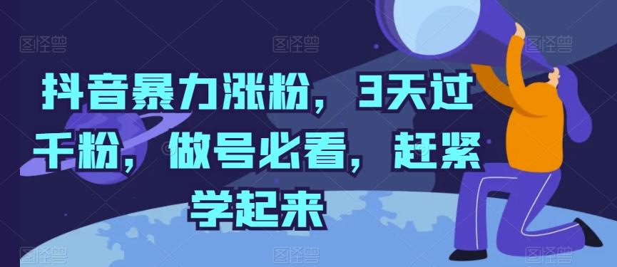 抖音暴力涨粉，3天过千粉，做号必看，赶紧学起来【揭秘】-鼎誉项目网