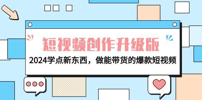 (9734期)电商人必看-短视频创作升级版：2024学点新东西，做能带货的爆款短视频-鼎誉项目网