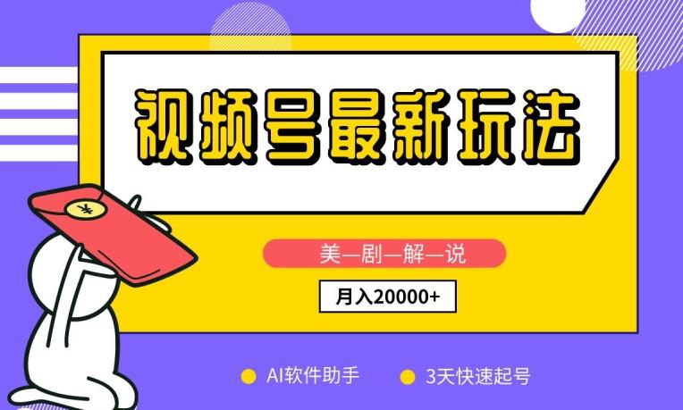 视频号最新玩法，美剧解说，利用AI软件，3天起号，新手小白也能月入2万+【揭秘】-鼎誉项目网