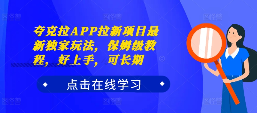 夸克拉APP拉新项目最新独家玩法，保姆级教程，好上手，可长期-鼎誉项目网