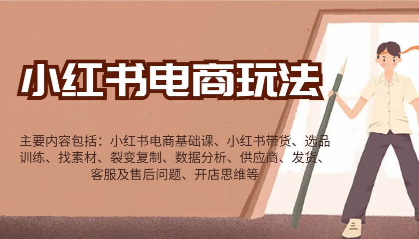 小红书电商玩法:带货/选品/找素材/裂变/数据分析/供应商/发货/售后/开店思维等-鼎誉项目网