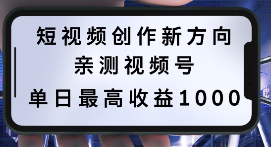 短视频创作新方向，历史人物自述，可多平台分发 ，亲测视频号单日最高收益1k【揭秘】-鼎誉项目网
