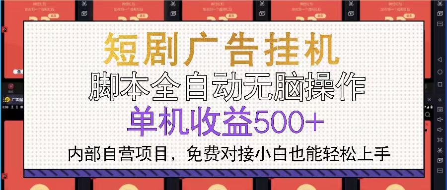 短剧广告全自动挂机 单机单日500+小白轻松上手-鼎誉项目网