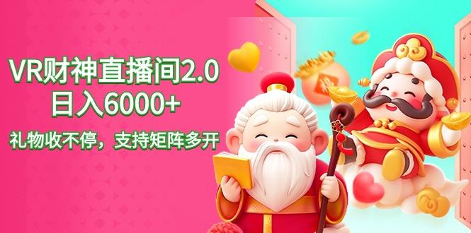 2024最新抖音VR财神直播间2.0日入6000+，礼物收不停，支持矩阵多开，新…-鼎誉项目网