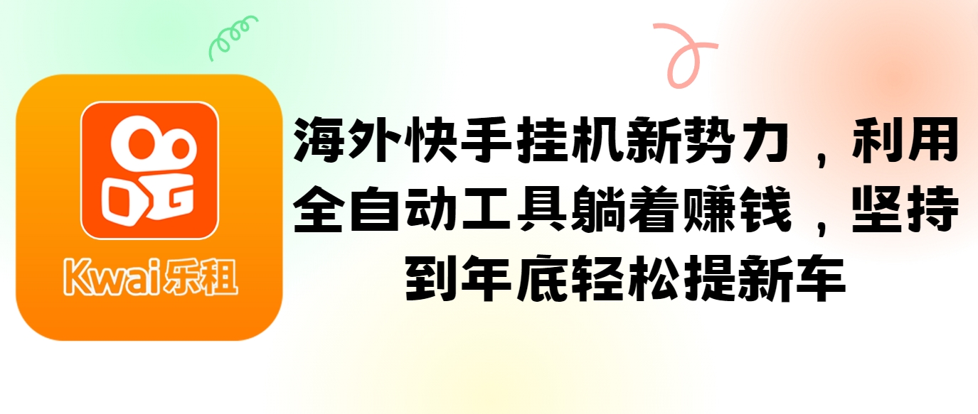 海外快手挂机新势力，利用全自动工具躺着赚钱，坚持到年底轻松提新车-鼎誉项目网