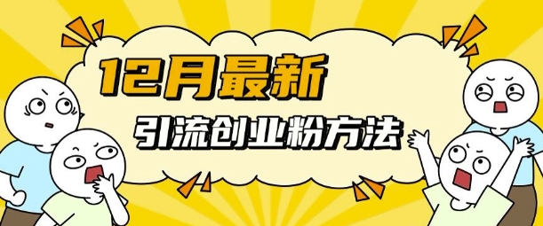 12月最新引流创业粉方法，方法非常简单，适用于多平台-鼎誉项目网
