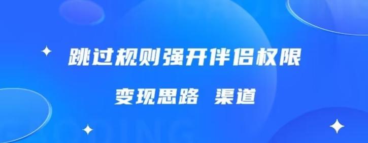 最新直播伴侣跳新规，外面收费688-鼎誉项目网