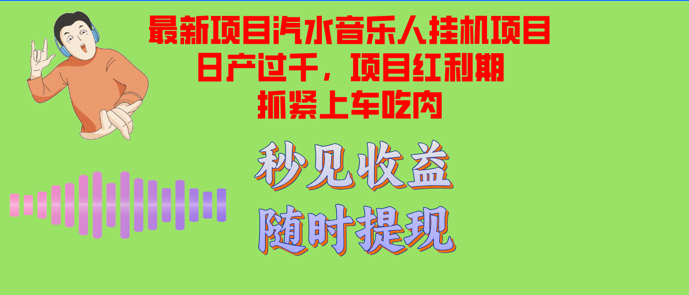 汽水音乐人挂机项目日产过千支持单窗口测试满意在批量上，项目红利期早…-鼎誉项目网