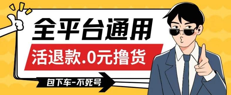 全平台通用，活退款0元撸货百分百成功，不死号长期可做，顺便还可撸运费，保姆级教程【仅揭秘】-鼎誉项目网