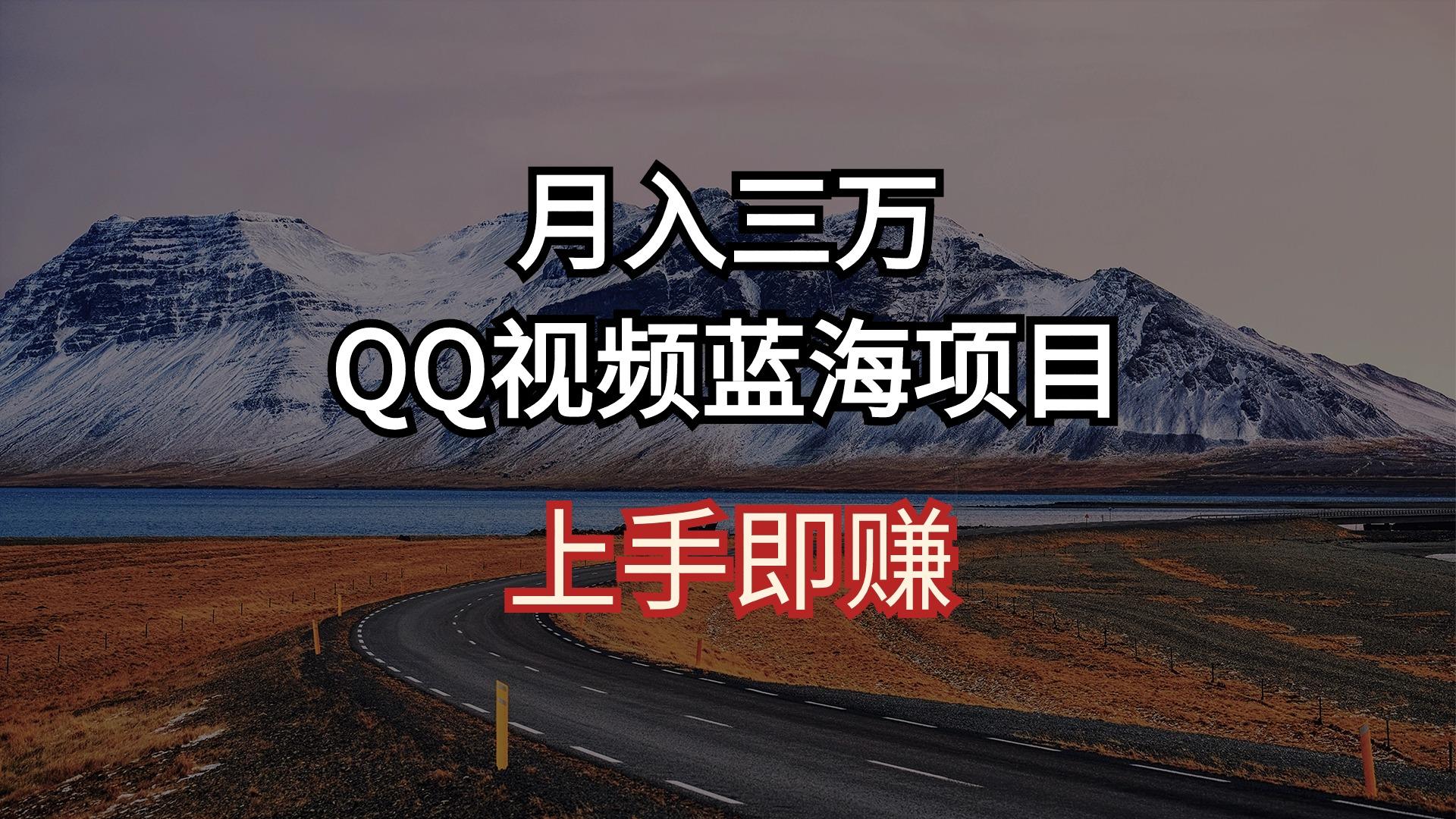 月入三万 QQ视频蓝海项目 上手即赚-鼎誉项目网