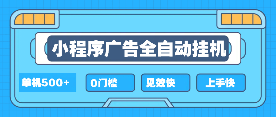 2025全新小程序挂机，单机收益500+，新手小白可学，项目简单，无繁琐操...-鼎誉项目网