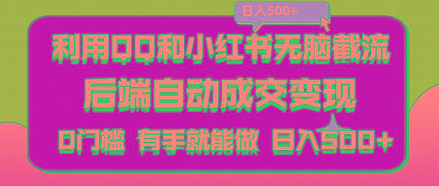 利用QQ和小红书无脑截流拼多多助力粉,不用拍单发货,后端自动成交变现….-鼎誉项目网