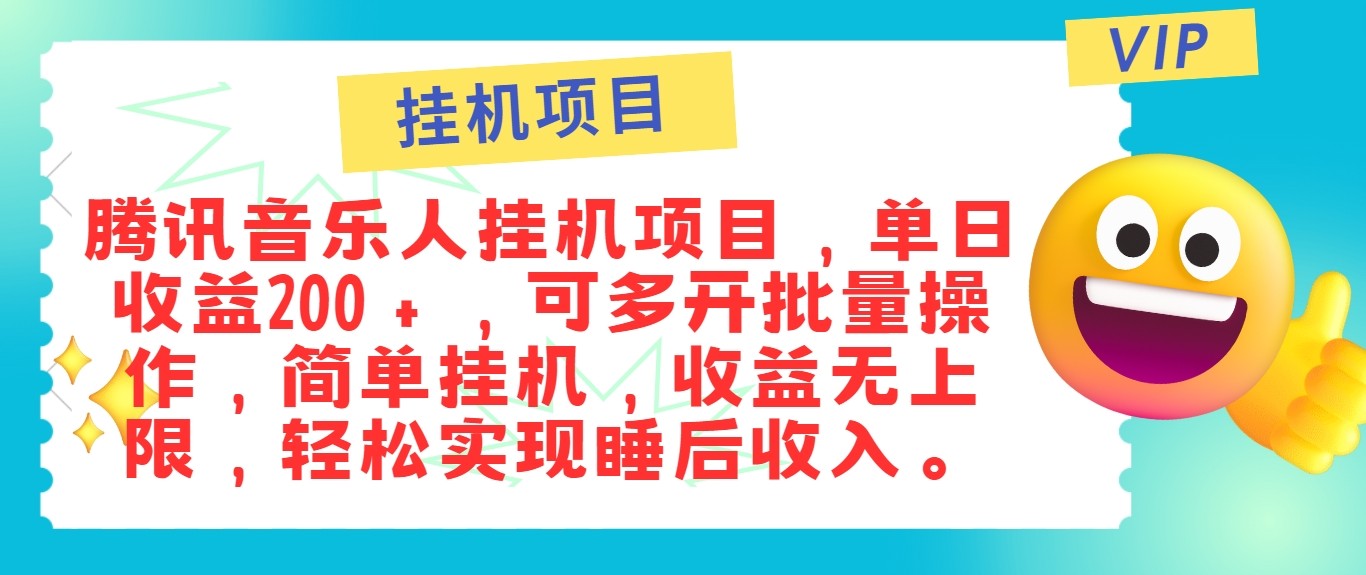 最新正规音乐人挂机项目，单号日入100＋，可多开批量操作，轻松实现睡后收入-鼎誉项目网
