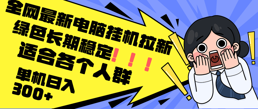 最新电脑挂机拉新，单机300+，绿色长期稳定，适合各个人群-鼎誉项目网