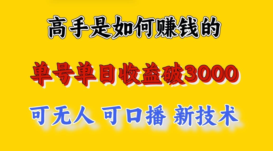 高手是如何赚钱的，一天收益至少3000+以上，小白当天就能够上手，这是穷人翻盘的一…-鼎誉项目网