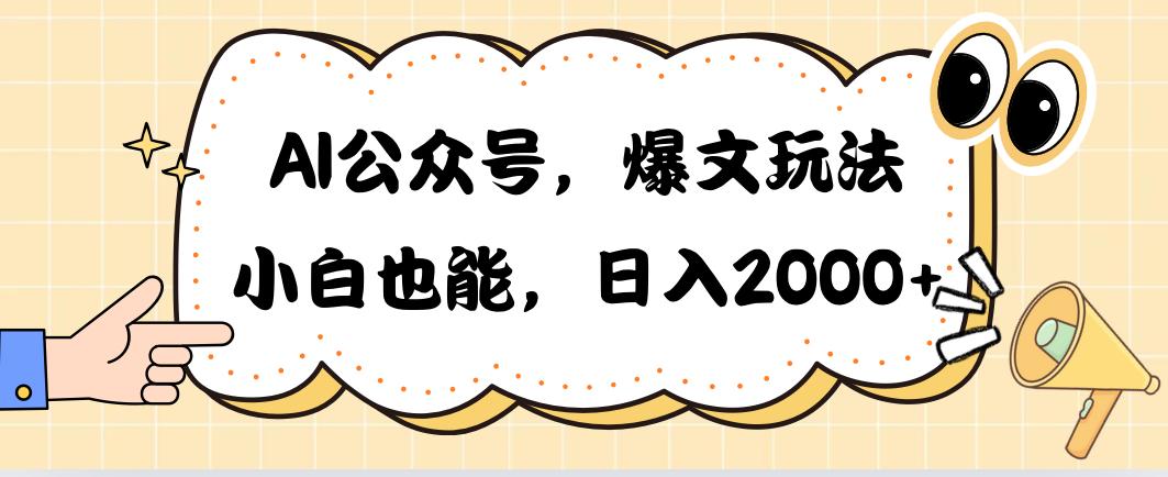 AI公众号，爆文玩法，小白也能，日入2000➕-鼎誉项目网