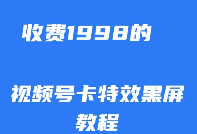 外面收费1998的视频号卡特效黑屏玩法，条条原创，轻松热门【揭秘】-鼎誉项目网