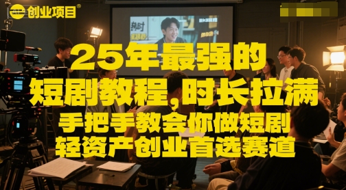25年最强的短剧项目教程，时长拉满，手把手教会你做短剧，轻资产创业首选赛道-鼎誉项目网