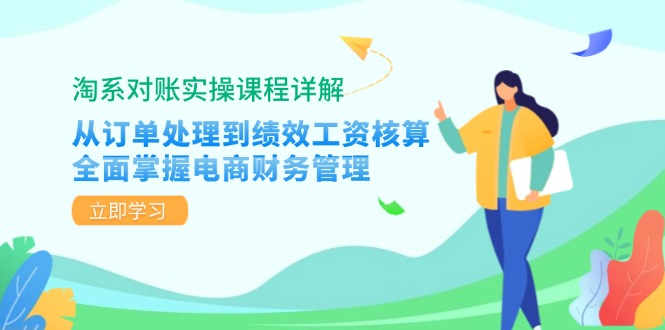 淘系对账实操课程详解：从订单处理到绩效工资核算，全面掌握电商财务管理-鼎誉项目网
