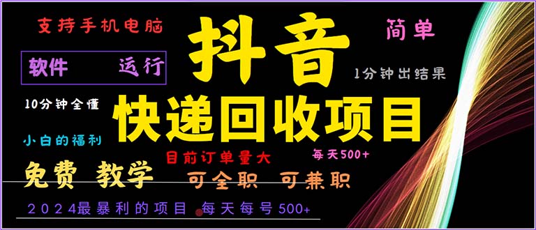 抖音快递回收，2024年最暴利项目，小白容易上手。一分钟学会。-鼎誉项目网