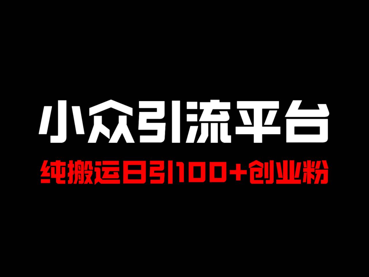 冷门引流平台，纯搬运日引100+高质量年轻创业粉！-鼎誉项目网