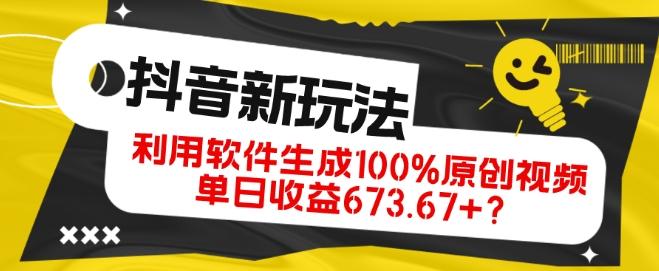 抖音、视频号全新玩法，利用软件生成100%原创视频，单日收益673.67+？-鼎誉项目网