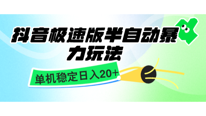 抖音极速版半自动暴力玩法,单机稳定日入20+,简单无脑好上手,适合批量上机-鼎誉项目网