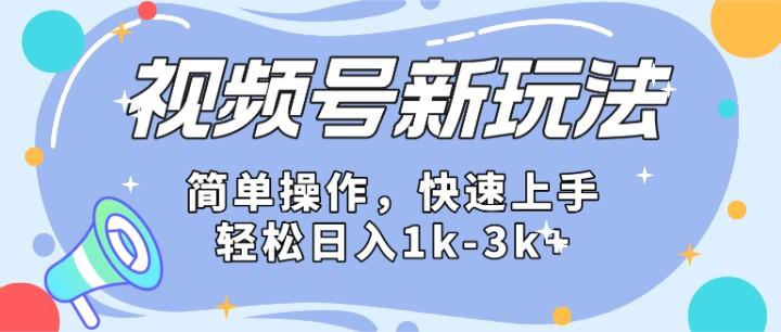 2024微信视频号分成计划玩法全面讲解,日入1500+-鼎誉项目网