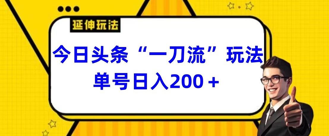 今日头条独家“一刀流”玩法单号日入200+-鼎誉项目网