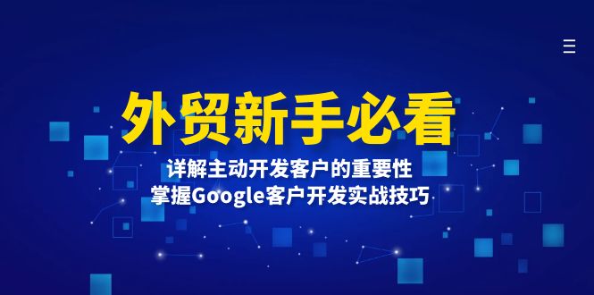 外贸新手必看，详解主动开发客户的重要性，掌握Google客户开发实战技巧-鼎誉项目网