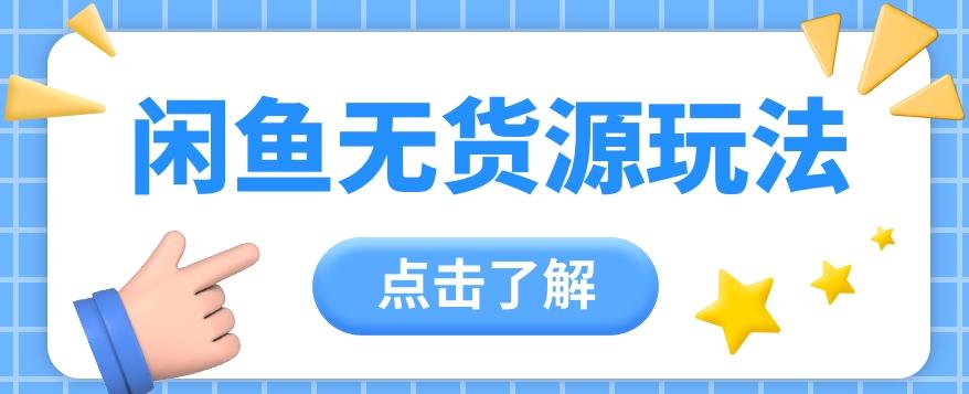 2024闲鱼新玩法，无货源运营新手日赚300+【视频教程】-鼎誉项目网