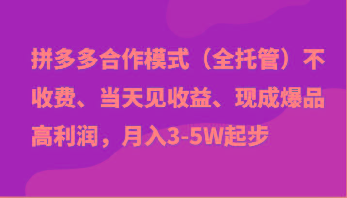 最新拼多多模式日入4K+两天销量过百单，无学费、老运营代操作、小白福利-鼎誉项目网