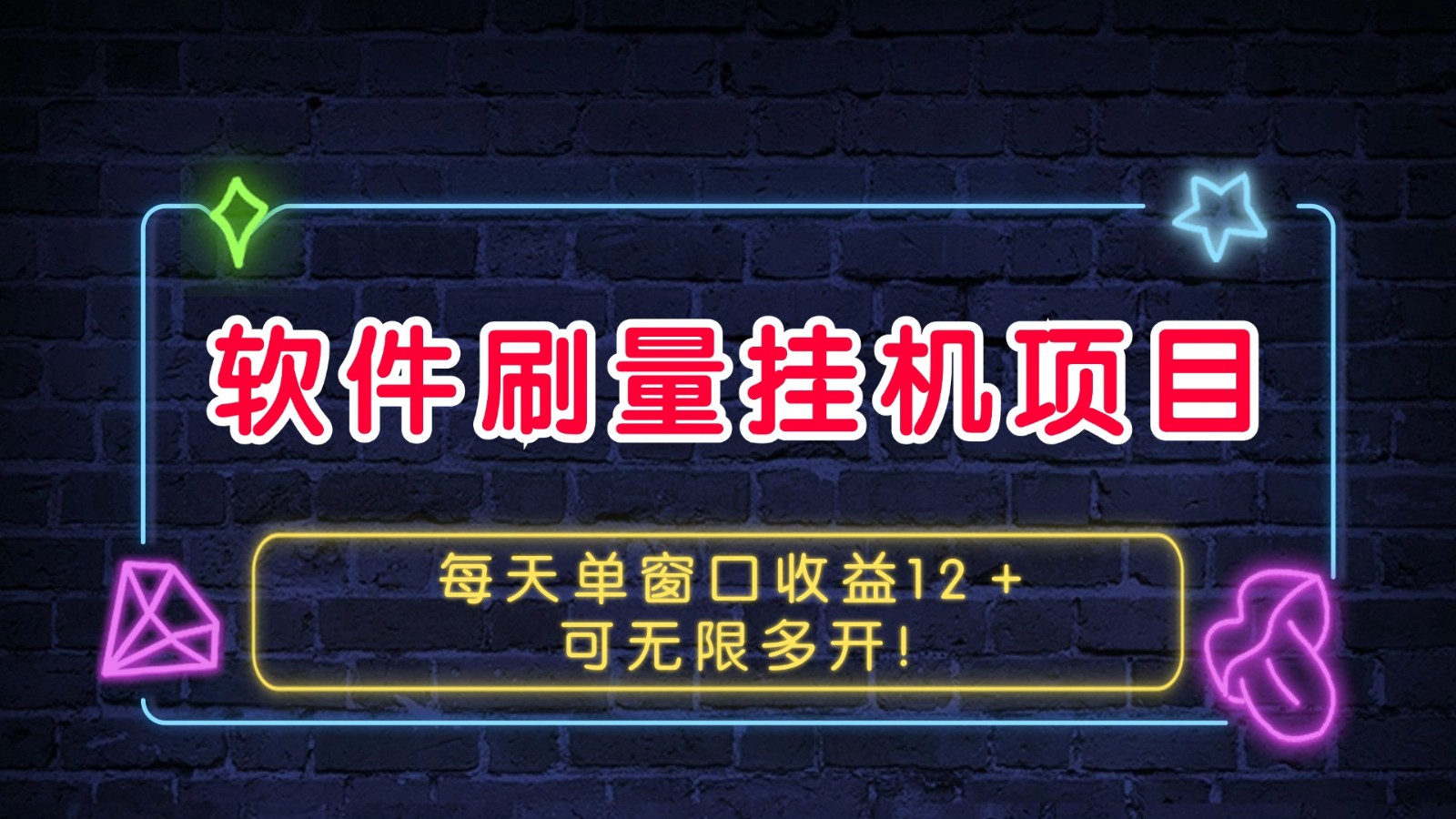 软件刷量挂机项目单窗口收益12＋可无限多开！-鼎誉项目网