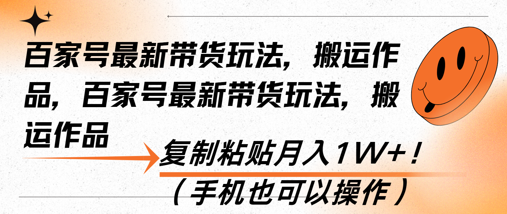 百家号最新带货玩法，搬运作品，复制粘贴月入1W+！(手机也可以操作-鼎誉项目网