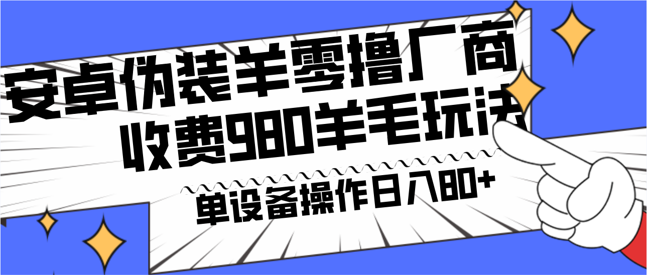 安卓伪装羊零撸厂商羊毛项目，单机日入80+，可矩阵，多劳多得，收费980项目直接公开-鼎誉项目网
