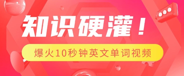 知识硬灌，1分钟教会你，利用AI制作爆火10秒钟记一个英文单词视频-鼎誉项目网