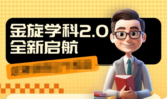 收费1980学科2.0项目，9秒出一个视频，一天成交10个99，让你少走弯路，直达成交-鼎誉项目网