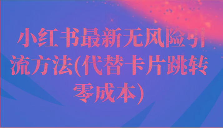 小红书最新无风险引流方法(代替卡片跳转 零成本)-鼎誉项目网