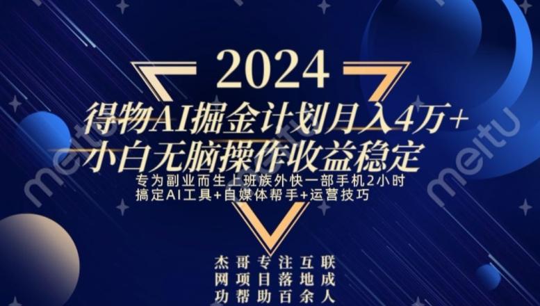 热门得物AI掘金计划月入4万+小白无脑操作收益稳定-鼎誉项目网