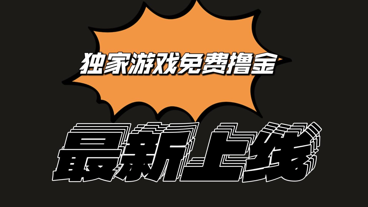 独家游戏撸金简单操作易上手，提现方便快捷!一个账号最少收入133.1元-鼎誉项目网