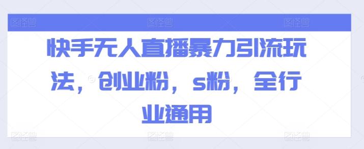 快手无人直播暴力引流玩法，创业粉，s粉，全行业通用-鼎誉项目网