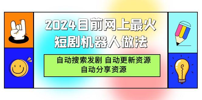 (9293期)2024目前网上最火短剧机器人做法，自动搜索发剧 自动更新资源 自动分享资源-鼎誉项目网