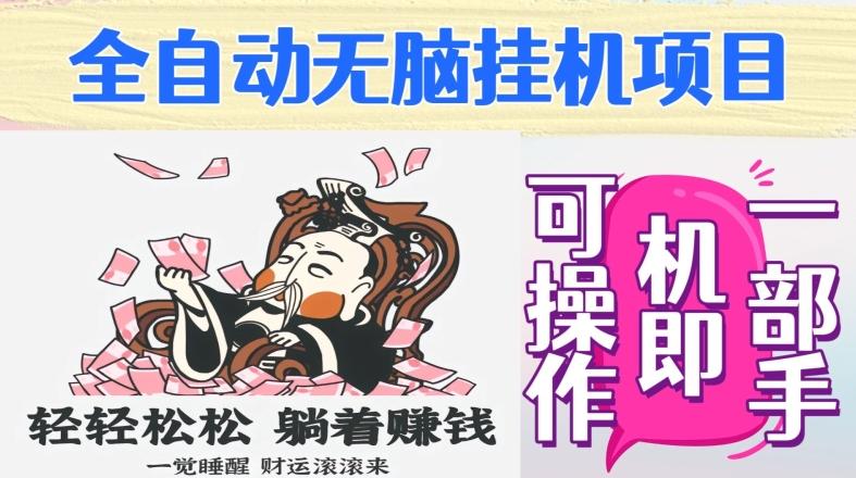 全自动无脑挂机项目，单机一天能跑100+，一部手机即可操作-鼎誉项目网