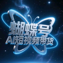蝴蝶号AI短视频带货，暴力玩法，小白做也能起飞-鼎誉项目网