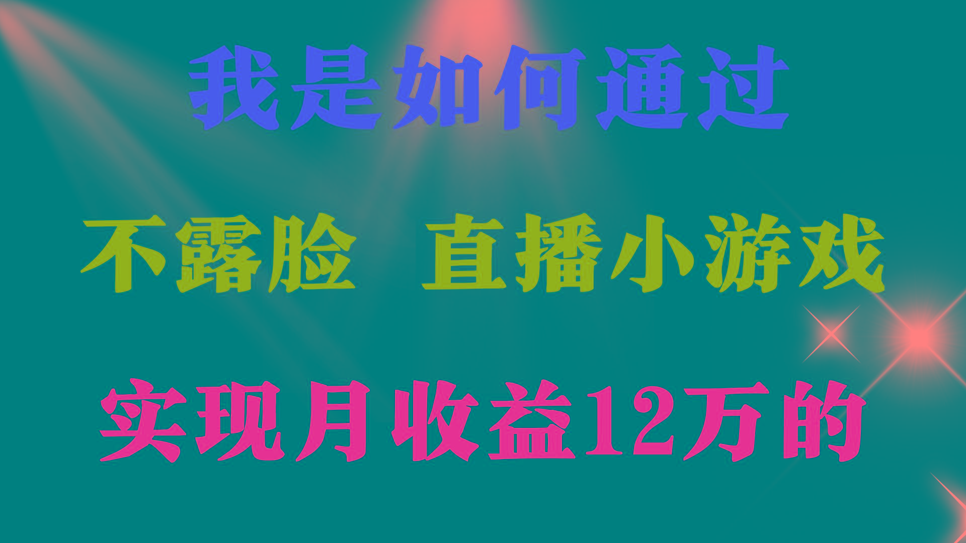 (9581期)2024年好项目分享 ，月收益15万+，不用露脸只说话直播找茬类小游戏，非…-鼎誉项目网