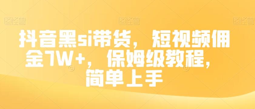 抖音黑si带货，短视频佣金7W+，保姆级教程，简单上手【揭秘】-鼎誉项目网