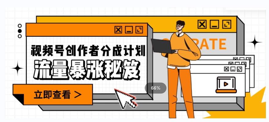 一条视频收益3000+，一条作品涨粉2000+，视频号流量爆炸·的秘籍-鼎誉项目网