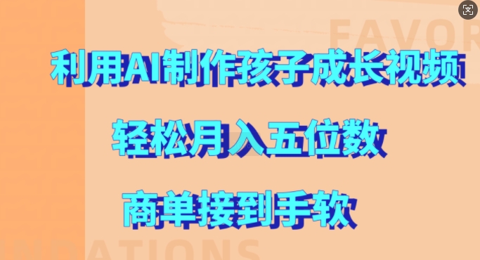 利用AI制作孩子成长视频，轻松月入五位数，商单接到手软【揭秘】-鼎誉项目网